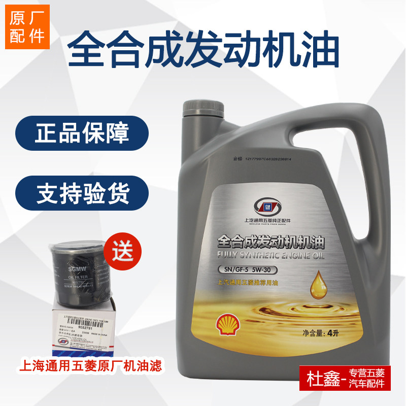 原厂五菱宏光/荣光s/v/s1新卡/小卡/征程机油 发动机机油全合成4l