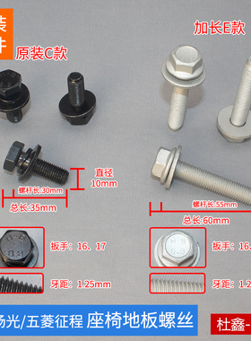 原厂五菱扬光/宏光PLUS/征程 地板座椅螺丝螺栓10X30加长加高螺丝