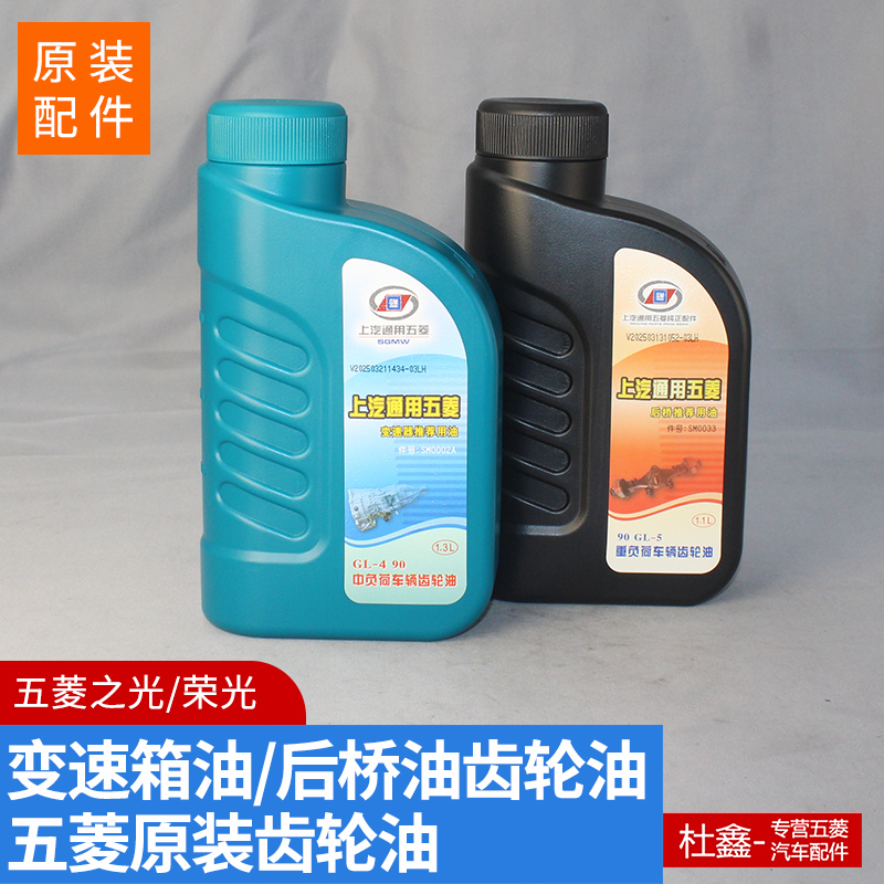 五菱之光1.0/1.2荣光1.2变速箱油