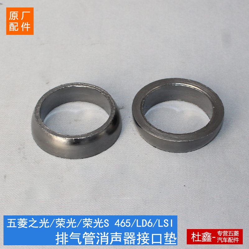 五菱荣光/之光荣光S排气管接口垫