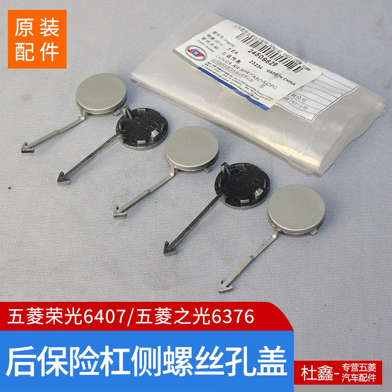 五菱荣光6407五菱之光6376 6400后保险杠装饰盖 后保险杠螺丝孔盖