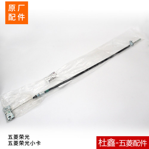 原厂五菱荣光荣光小卡手刹线前段