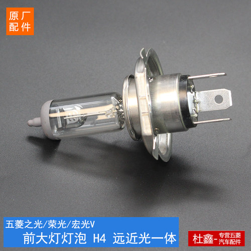 五菱原厂前大灯灯泡远近光一体