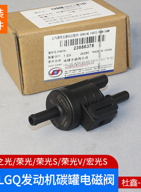 原装五菱之光/S/荣光/S/小卡/宏光S/V 1.2 LSI碳罐电磁阀 控制阀