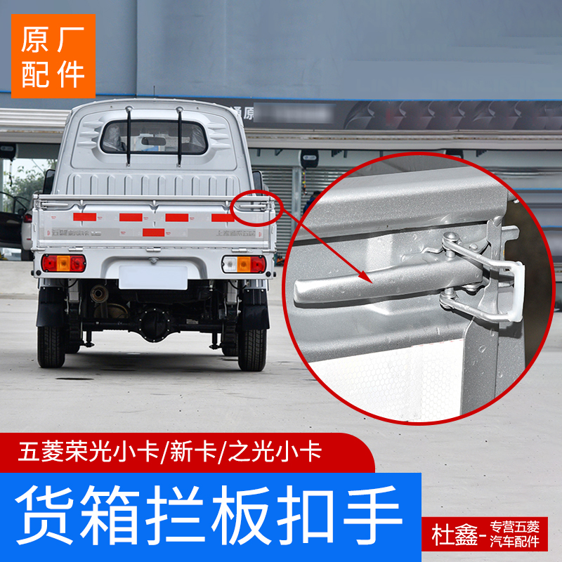 五菱小卡货箱尾板扣手