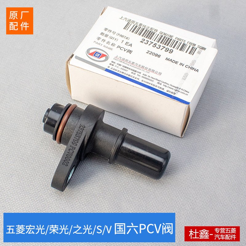 原厂五菱宝骏1.5国六PCV废气阀