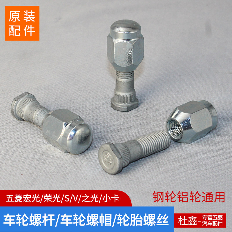 原装五菱宏光/S/V/S1/征途/荣光/之光铝轮螺丝车轮螺丝轮胎螺帽母,汽车零部件/养护/美容/维保,汽车螺丝,淘宝优惠券,粉丝福利购,淘宝优惠卷