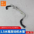 散热器水箱进水管 原厂五菱宏光 1.5发动机水管 1.4 发动机 宏光S