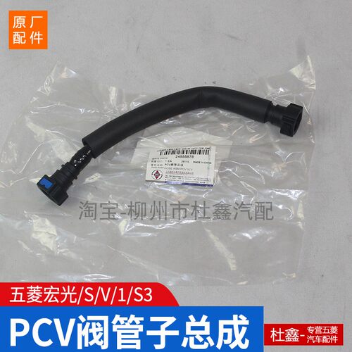 五菱原厂宏光/S1.5PCV阀管