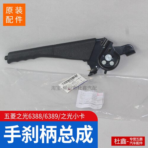 原厂五菱之光6388/6389手刹拉手