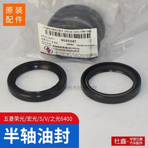 五菱宏光原厂后轮半轴油封正品