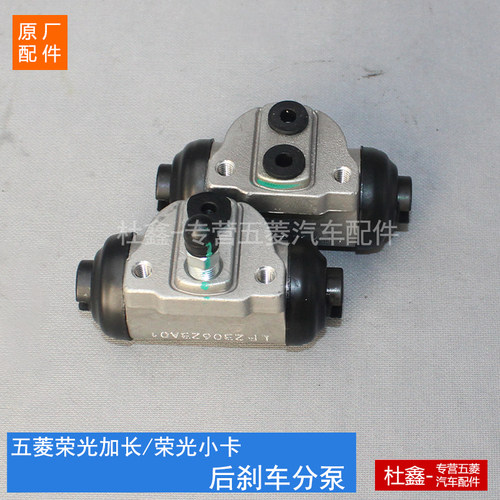 原厂五菱荣光小卡原装后分泵