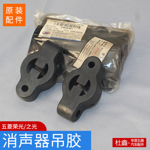 五菱荣光消声器吊胶原厂