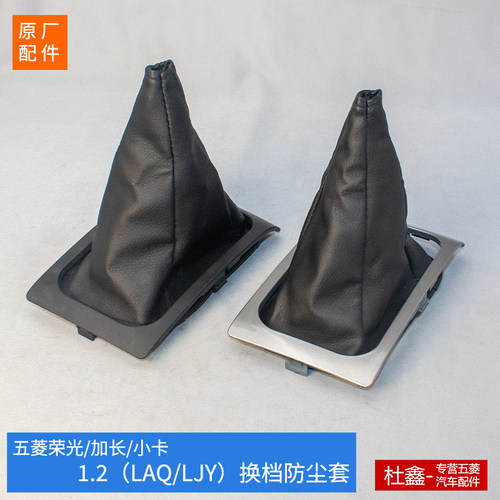 五菱荣光换挡防尘罩档把挡套原厂