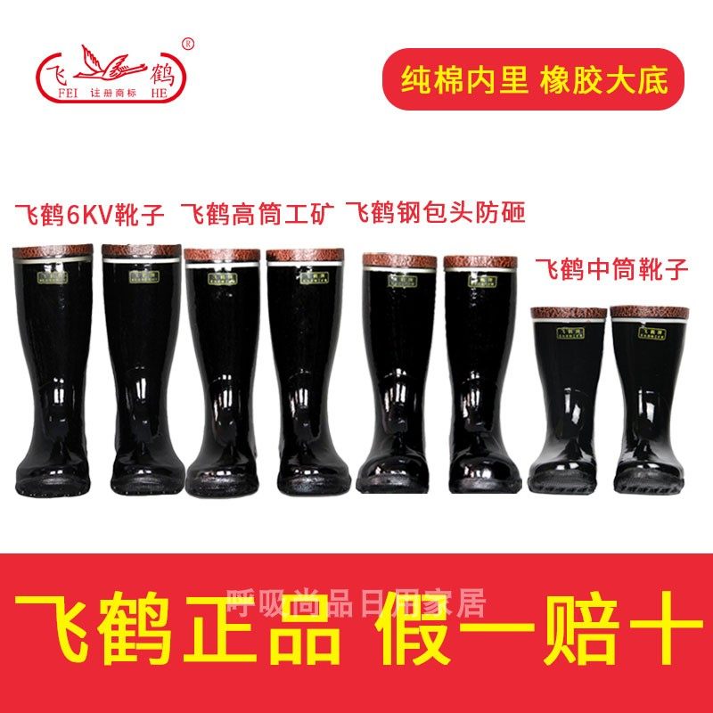 正品飞鹤高筒工矿煤矿矿工劳保雨鞋中筒橡胶水鞋6KV绝缘靴防砸靴