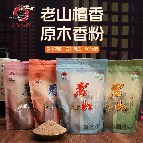 台湾富山天然老山檀香粉香薰香料