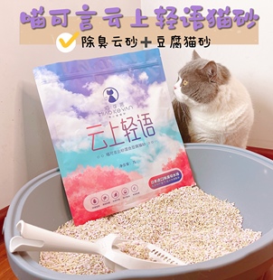 喵可言云上轻语豆腐混合进口云珠猫砂7升强力除臭超小结团