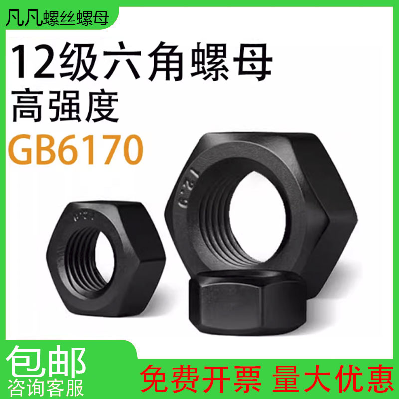12级发黑高强度六角螺母