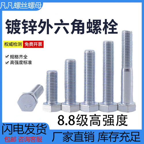 镀锌外六角螺丝8.8级加长螺杆