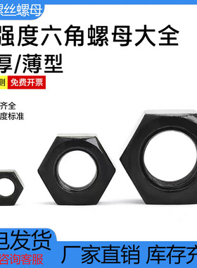 六角螺母8级12级高强度扁螺帽加厚螺丝帽大全螺帽M3M4M5M6M10-M68