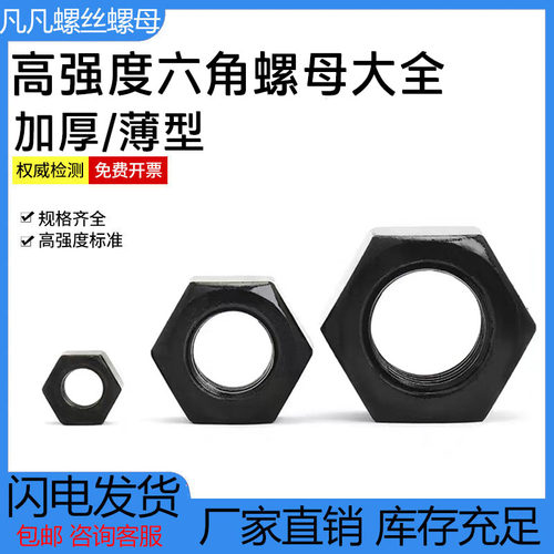 六角螺母大全高强度发黑