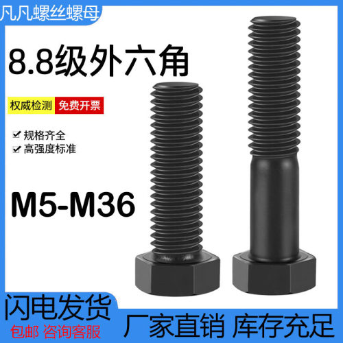 外六角螺栓8.8级高强度