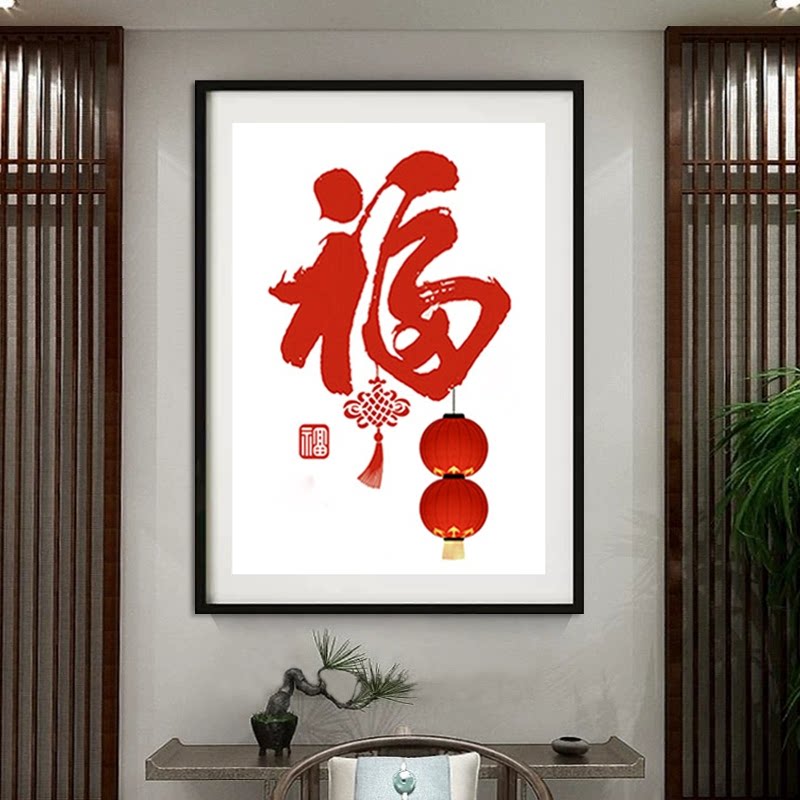 新款正品DMC十字绣纯棉手工线绣客厅餐厅玄关简单大气福字 新年福