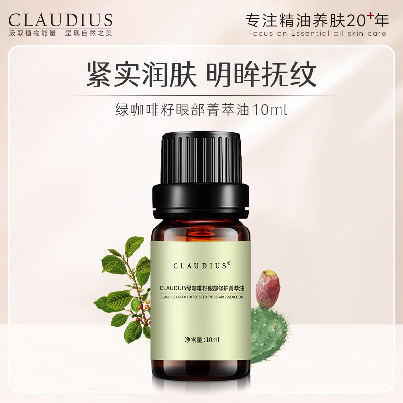 CLAUDIUS/珂洛帝斯绿咖啡籽眼部精油-封面