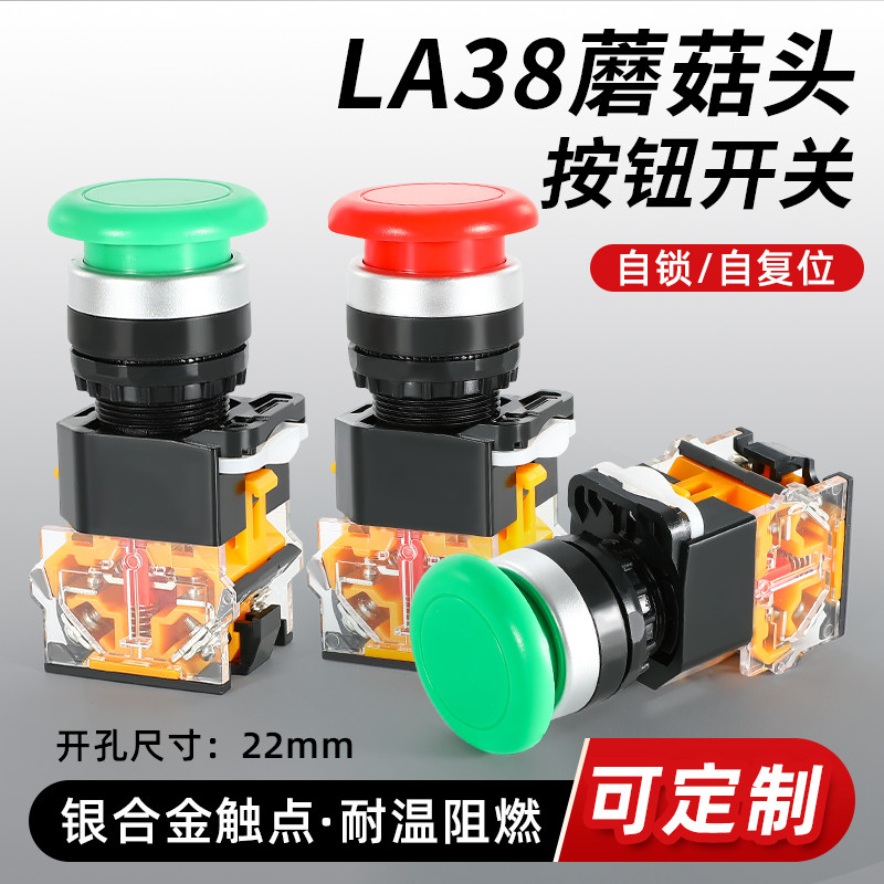 LA38-11ZM蘑菇头按钮开关自锁自复位启动停止紧急急停旋钮22mm