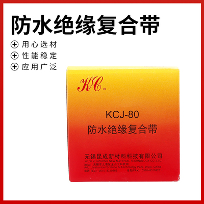 无锡昆成KCJ-80防水绝缘复合带