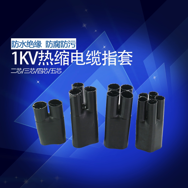 热缩终端头1kv热缩指套电力电缆分支指套交联电缆热缩附件低压