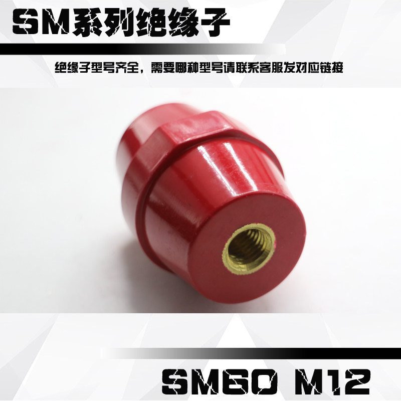 SM60M12高60螺纹M12高强度纺锤配电箱低压绝缘座铜螺丝支柱绝缘子