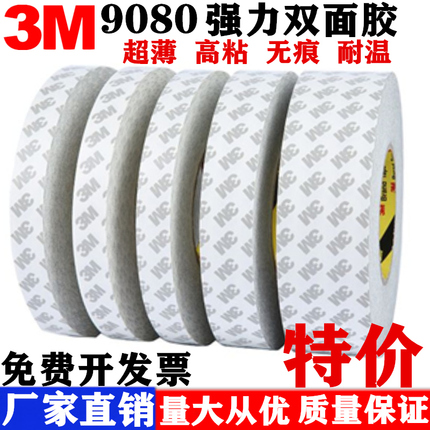 正品3m9080双面胶带强力超薄透明双面胶防水不残胶高粘度3m双面胶