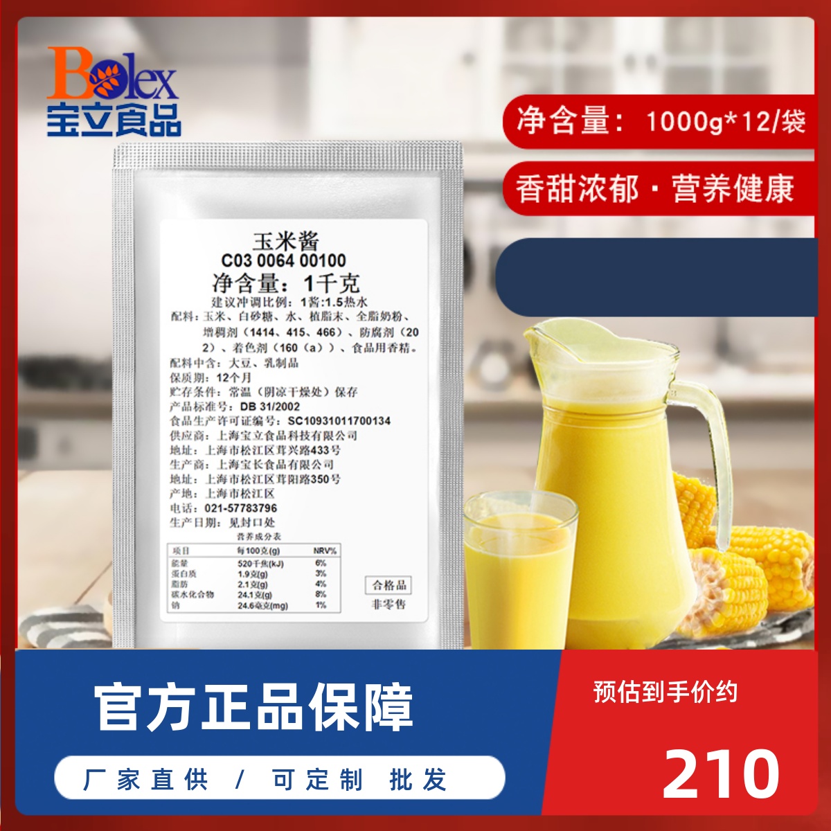 同款正品商用玉米汁吐司酱