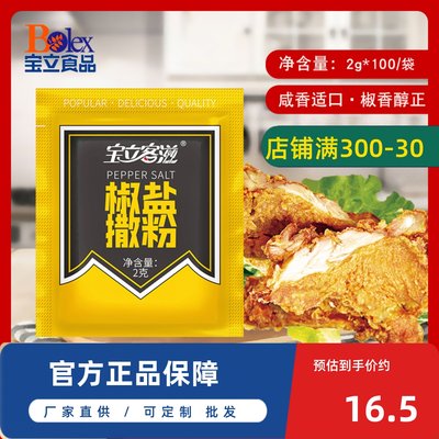 正品宝立椒盐2g小包装烧烤调味料