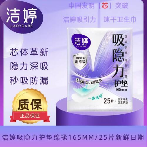 洁婷消毒级吸隐力卫生巾245日用极薄棉柔亲肤护垫165mm25片装防漏