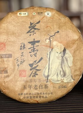 福鼎中茶蝴蝶制2017年茶寿茶五年陈老白茶大饼喜迎张天福108寿辰