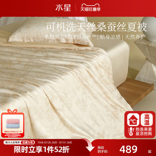 水星家纺60支兰精天丝桑蚕丝夏凉被A类抑菌空调被可水洗机洗夏被