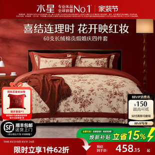 水星家纺60支长绒棉贡缎婚庆四件套新中式 婚嫁套件结婚轻奢喜庆