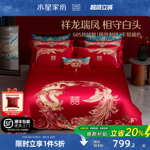水星家纺60S长绒棉婚庆四件套