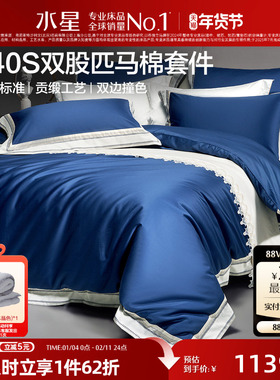 水星家纺高端轻奢140S双股四件套匹马棉贡缎全棉抗菌纯棉被套结婚