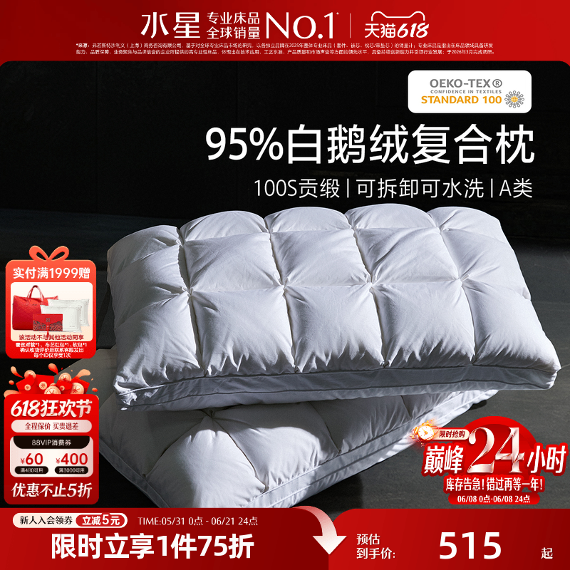 水星家纺95%白鹅绒枕头羽绒枕芯A类抑菌呵护颈椎单人床品26年新品