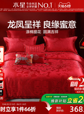水星家纺婚庆结婚四件套提花大红色新婚龙凤喜被婚床婚嫁床上用品