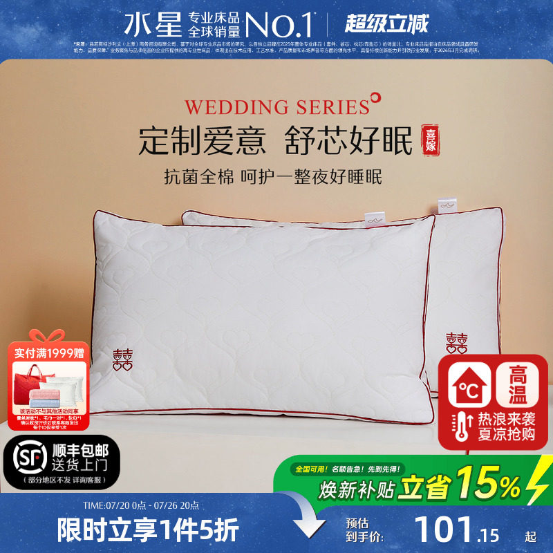水星家纺抗菌婚庆双人枕头一对装结婚官方旗舰店枕芯全棉纤维枕