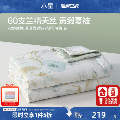水星家纺60支LFH天丝™贡缎夏被A类抑菌凉感被子夏季可水洗空调被