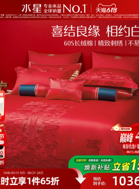 水星家纺婚庆八件套大红色被套高端结婚六件套婚床上用品新婚喜被
