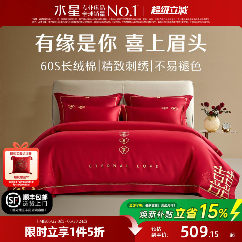 水星家纺结婚四件套60S长绒棉大红全棉婚庆套件床上用品婚庆被套