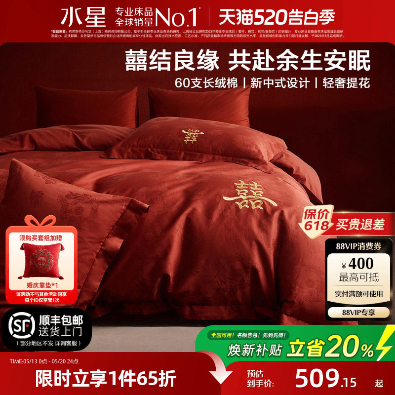 水星家纺婚庆四件套60支长绒棉提花刺绣结婚套件新中式婚嫁26床品