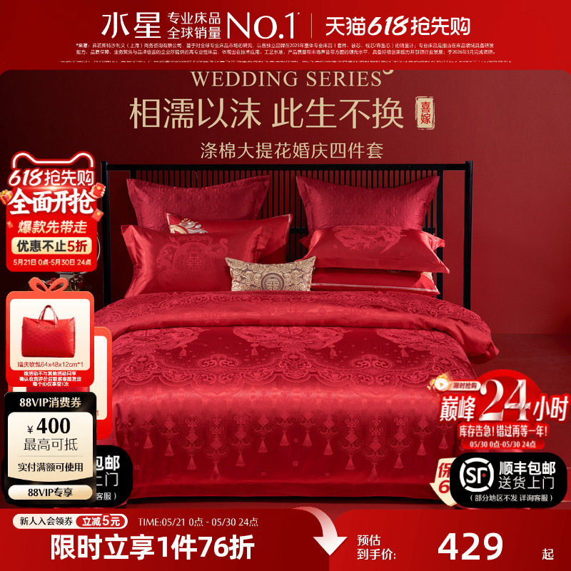 水星家纺婚庆四件套大红色床单被套结婚四件套婚床上用品新婚喜被