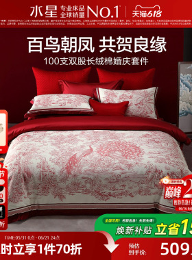 水星家纺婚庆四件套100S双股长绒棉贡缎套件红色结婚喜庆轻奢床品